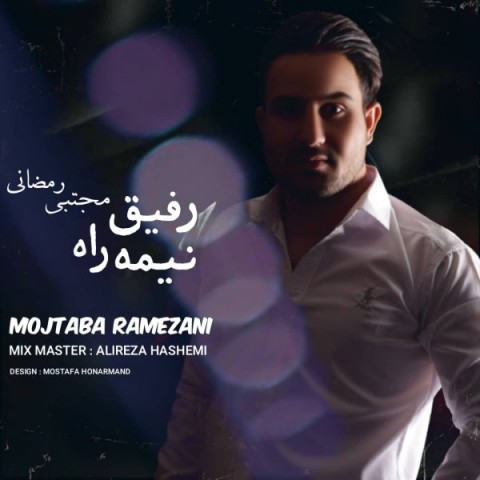دانلود آهنگ مجتبی رمضانی رفیق نیمه راه